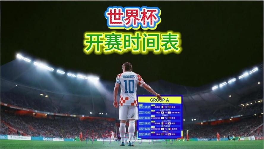 2026世界杯直播最新完整安排在哪里看 2026世界杯直播最新完整安排在哪里看